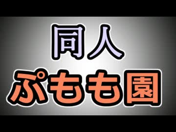 【ぷもも園リスペクト】劇場版ダディーを観ました【同人ぷもも園】