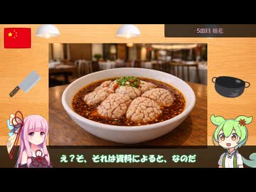 【貴方の知らない中華料理】中国8大料理ってなんだのだ？【ずんだもん解説】