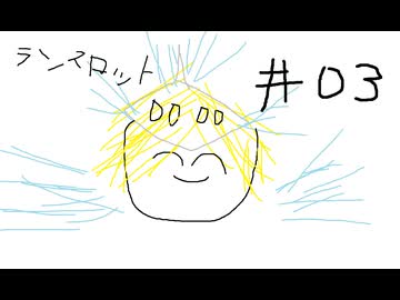 【星の翼】その03、フリマ - ランスロット視点【対戦実況】