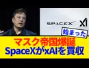 【国家予算超え】SpaceXがxAIを買収！ イーロン・マスク氏は「宇宙全体で最も野心的な垂直統合型イノベーションエンジン」を構築する計画【VOICEVOX解説】【SNSの反応】