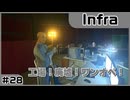 【実況プレイ】#28 工場！廃墟！ワンオペ！【Infra】※ネタバレ注意