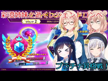 彩澄姉妹はソニックレーシングクロスワールドでレジェンドコンペでエメラルドになりたい２（彩澄りりせ＆彩澄しゅお桜乃そら＆双葉湊音実況）