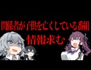 関係者が子供を亡くしている番組の謎【情報求む】