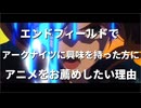 【アークナイツ：エンドフィールド】エンドフィールドでアークナイツに興味を持った方にアニメをお薦めしたい理由4選。