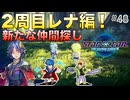 【SO2R】初見難易度CHAOS #48 レナの視点で見るのも超絶面白そうなRPG！(ネタバレ注意)【スターオーシャン セカンドストーリーR】