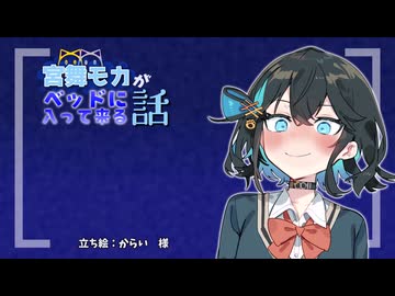 モカちゃんがベッドに入ってくる話