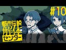 【都市伝説解体センター】スリっと解体、都市伝説Part10