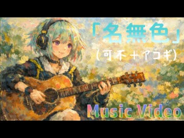 名無色 / 可不