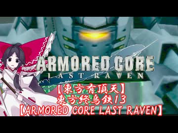 【東方有頂天】東方終烏鉄１３【ARMORED CORE LAST RAVEN】