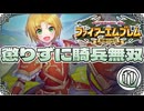 【FE聖魔の光石】懲りずに騎兵無双⑪【ゆっくり実況】