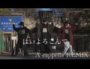 【Dr. Pepper・ただのん】はいよろこんで(A cappella REMIX)【踊ってみた】【オリジナル振付】一発撮りしてみた