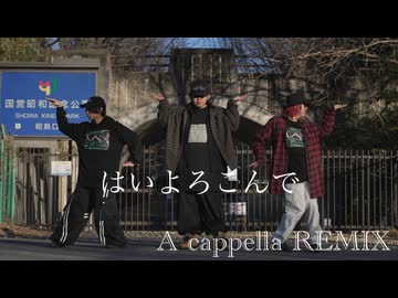 【Dr. Pepper・ただのん】はいよろこんで(A cappella REMIX)【踊ってみた】【オリジナル振付】一発撮りしてみた