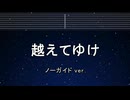 カラオケ♬ 越えてゆけ - 弓削田 健介 【ガイドメロディなし】 インスト, 歌詞 ふりがな