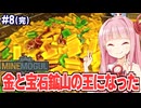 琴葉茜と葵の金と宝石が山になるまで溜め込んだ採掘するゲーム【MineMogul #8（完）】