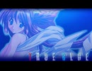 TRUE BLUE　プレイ動画　パート12
