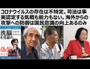 コロナウイルスの存在は不特定。司法は事実認定する気概も能力もない。海外からの攻撃への防御は国民意識の向上あるのみ　司法権行使を放棄した裁判しない裁判所。偽装民主主義ここに極まれり。外患誘致犯罪を許すな