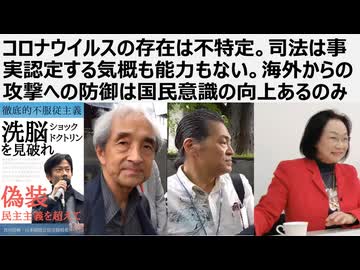 コロナウイルスの存在は不特定。司法は事実認定する気概も能力もない。海外からの攻撃への防御は国民意識の向上あるのみ　司法権行使を放棄した裁判しない裁判所。偽装民主主義ここに極まれり。外患誘致犯罪を許すな