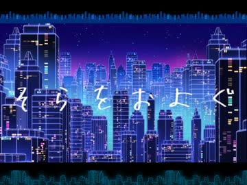 そらをおよぐ/西島尊大 歌ってみた【璃】
