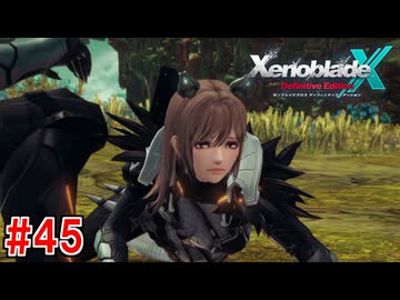 実況】未知の惑星で生きていく『ゼノブレイドクロス』part45