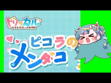 ピコラのメンダコ