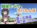 【VOICEROID車載】越後セイカときりたんぽ【夏の北海道振り返り DAY6(終)：阿寒湖温泉→廃駅跡→苫小牧東港】