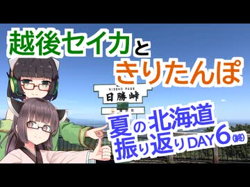 【VOICEROID車載】越後セイカときりたんぽ【夏の北海道振り返り DAY6(終)：阿寒湖温泉→廃駅跡→苫小牧東港】