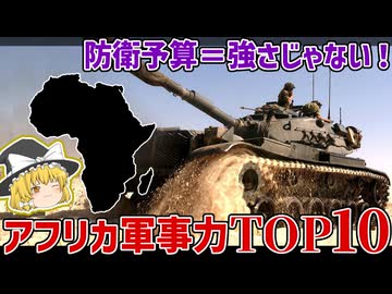 なぜ防衛費1位でも最強じゃない？アフリカ軍事力TOP10を徹底比較！【ゆっくり解説】