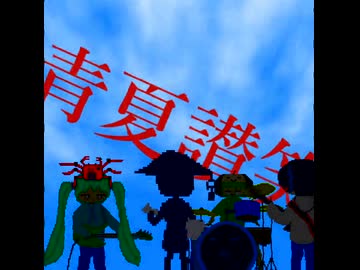 青夏讃笑 / 初音ミク【ボカコレ2026冬】