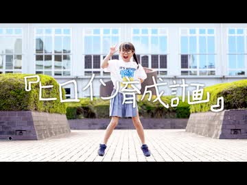 【みいみ】ヒロイン育成計画 踊ってみた／HoneyWorks