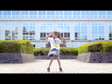 【みいみ】ヒロイン育成計画 踊ってみた／HoneyWorks