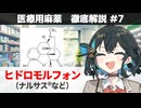 【解説】 「"錠剤である良さ"とは？」  ヒドロモルフォン（ナルサス、ナルラピドなど）【医療用麻薬 徹底解説 #7】