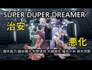 【治安悪化】真乃 霧子 凛世 甜花 小糸 羽那「SUPER DUPER DREAMER」【4K60 320kbps】【シャニソン】