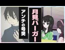 月見バーガーアンチの号哭　【ネガハピ】【音MAD】