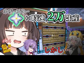 【Minecraft】Modular Beesでネザースターを大量生産！しかし……なAllTheゆかきり10#24【AllTheMods10】