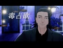 【MMD呪術廻戦】毒占欲【2026夏油傑誕生祭】