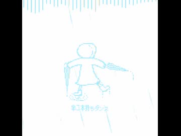 傘二本持ちダンス / 初音ミク・裏命【ボカコレ2026冬】
