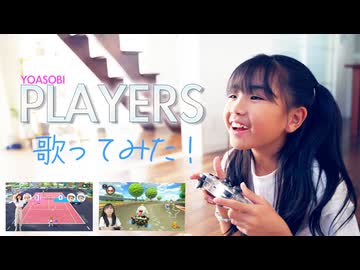 【歌ってみた】PLAYERS（YOASOBI）【みいみ】