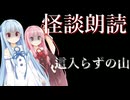 【ボイスロイド朗読】這入らずの山【怪談朗読】#琴葉茜 #琴葉葵 #琴葉姉妹