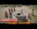 ドラクエ７リメイク　炎の山の大爆発③　パミラと話す　エンゴウの村　メインストーリー攻略　＃２２　【Reimagined】