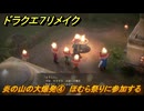ドラクエ７リメイク　炎の山の大爆発④　ほむら祭りに参加する　メインストーリー攻略　＃２３　【Reimagined】