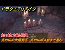 ドラクエ７リメイク　炎の山の大爆発⑤　炎の山ボス前まで進む　ちいさなメダル回収　メインストーリー攻略　＃２４　【Reimagined】