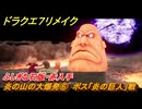 ドラクエ７リメイク　炎の山の大爆発⑥　ボス「炎の巨人」戦　ふしぎな石版・赤入手　メインストーリー攻略　＃２５　【Reimagined】