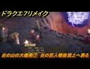 ドラクエ７リメイク　炎の山の大爆発⑦　炎の巨人戦後頂上へ戻る　メインストーリー攻略　＃２６　【Reimagined】