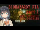 【バイオハザード７】自由にRTA実況解説やっていくpart１【宮舞モカ】