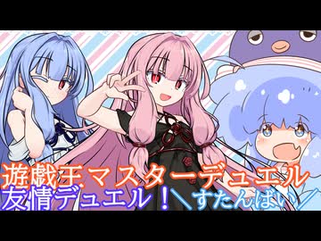 【るな様と】遊戯王☆友情デュエル【MDコラボ】