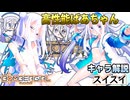 【ボンバーガール解説】ボンバーガール 「スイスイ」とはどういったキャラなのか？【オリキャラ実況】
