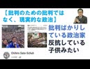 【批判のための批判ではなく、現実的な政治】ｂｙChihiro Sato-Schuh【アラ還・読書中毒】批判ばかりしている政治家が、何だかまるで親に依存しながら反抗している思春期の子供みたいに思えてくる