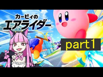 カービィのエアライダーでランクマでメッチャ上を目指す！　part1　【ゆっくり実況】