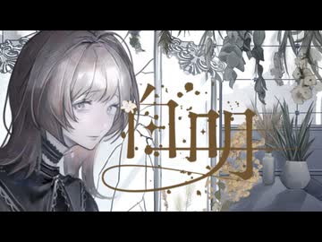 白明 / nil