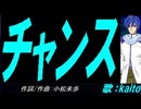 【KAITO】チャンス【カバー曲】